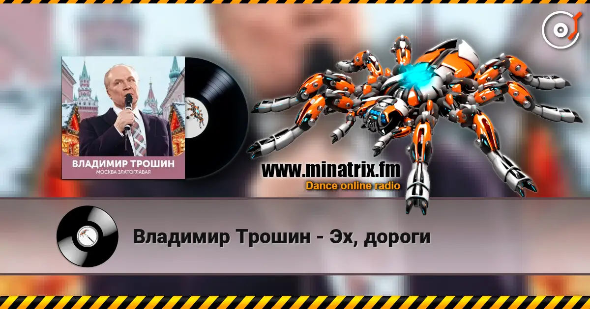 Владимир Трошин - Эх, дороги online in hoher Qualität hören | Minatrix.FM