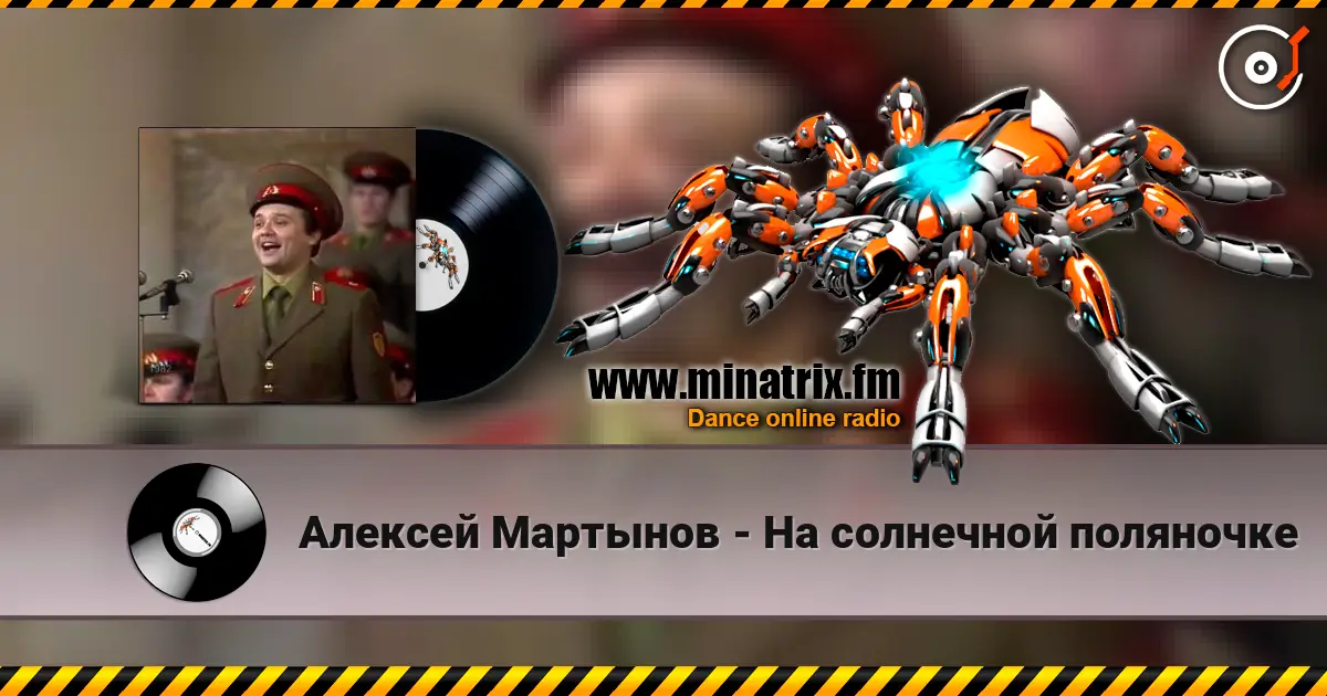 Алексей Мартынов - На солнечной поляночке online in hoher Qualität hören | Minatrix.FM