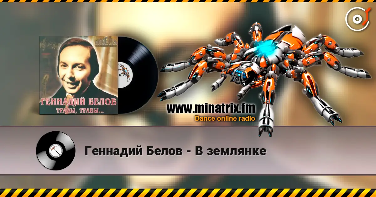 Геннадий Белов - В землянке online in hoher Qualität hören | Minatrix.FM