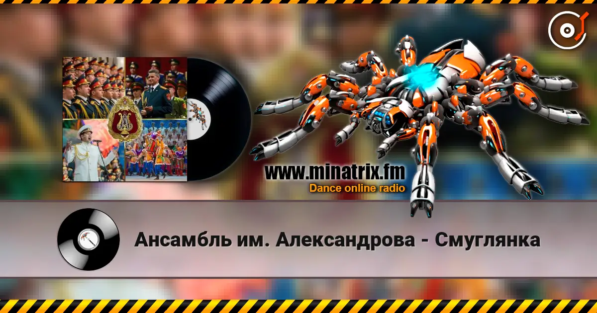 Ансамбль им. Александрова - Смуглянка online in hoher Qualität hören | Minatrix.FM