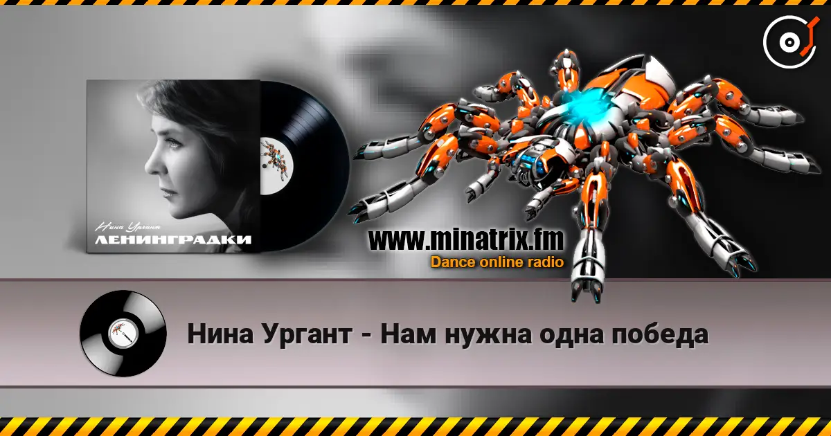 Нина Ургант - Нам нужна одна победа online in hoher Qualität hören | Minatrix.FM