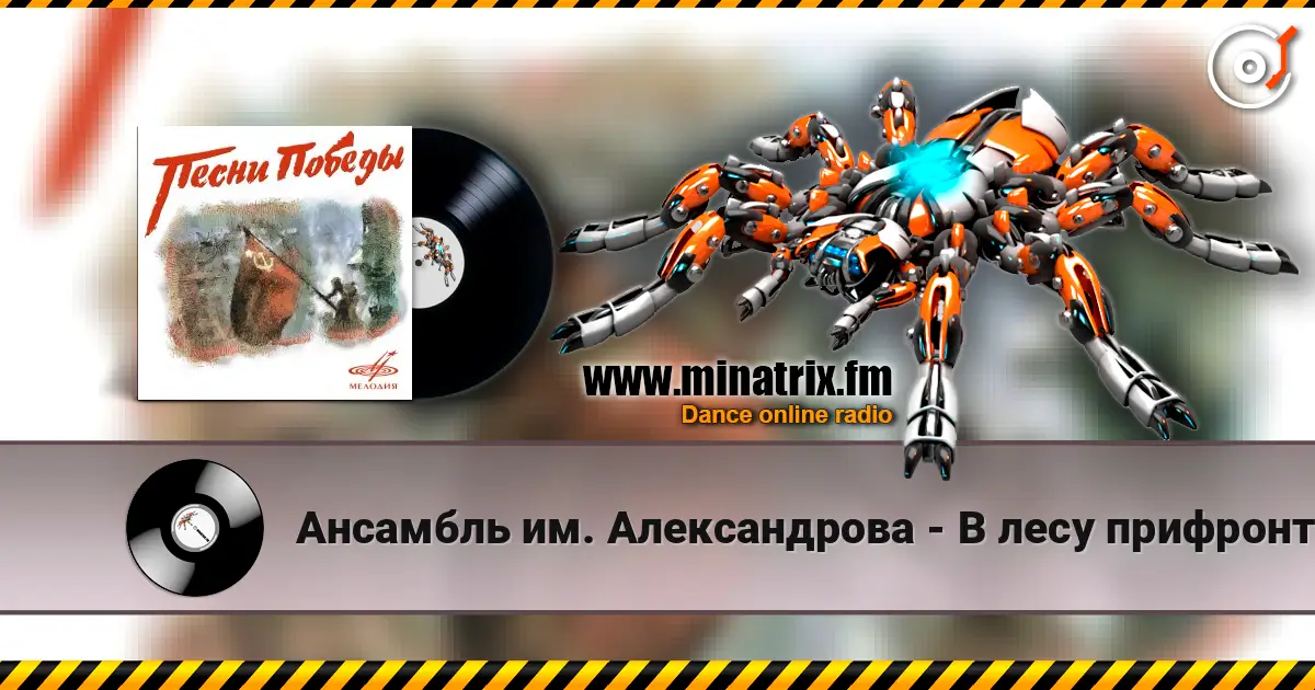 Ансамбль им. Александрова - В лесу прифронтовом online in hoher Qualität hören | Minatrix.FM