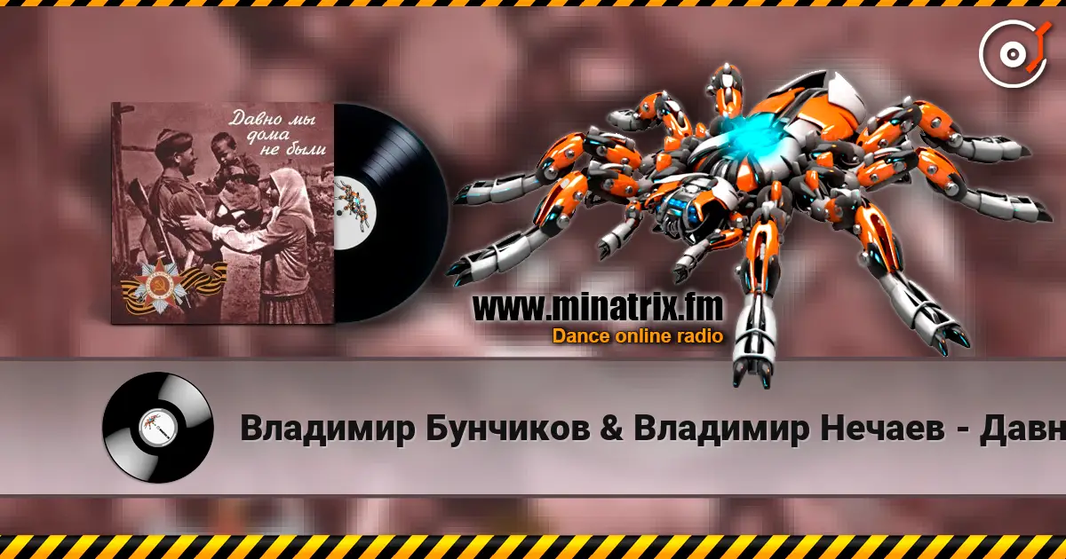 Владимир Бунчиков & Владимир Нечаев - Давно мы дома не были online in hoher Qualität hören | Minatrix.FM