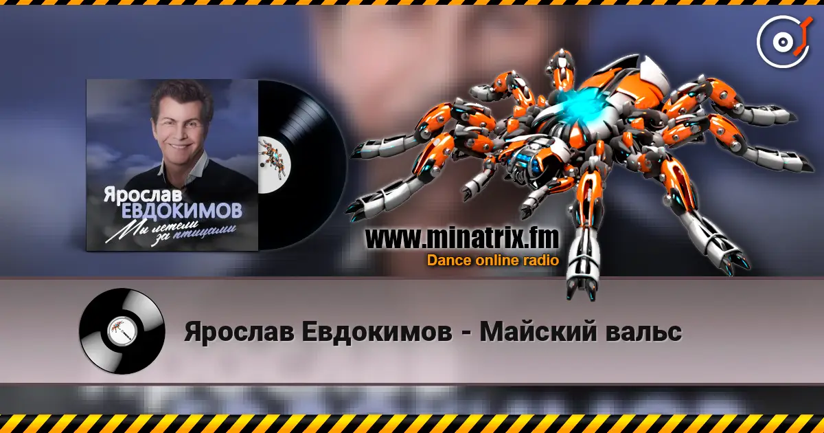 Ярослав Евдокимов - Майский вальс online in hoher Qualität hören | Minatrix.FM