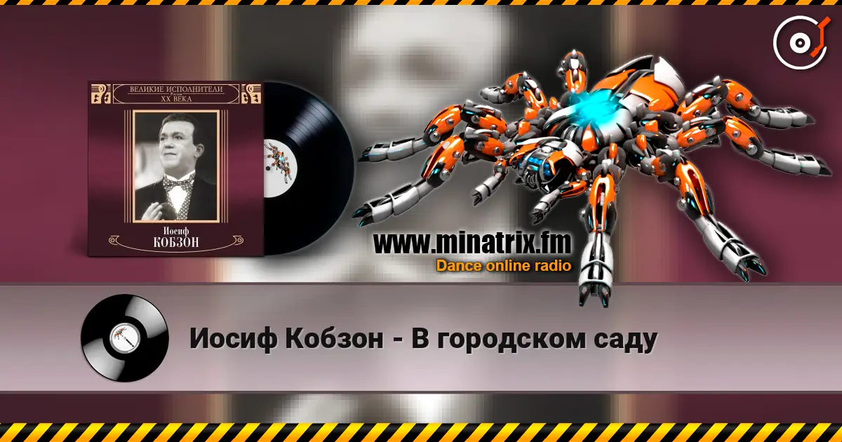Иосиф Кобзон - В городском саду online in hoher Qualität hören | Minatrix.FM