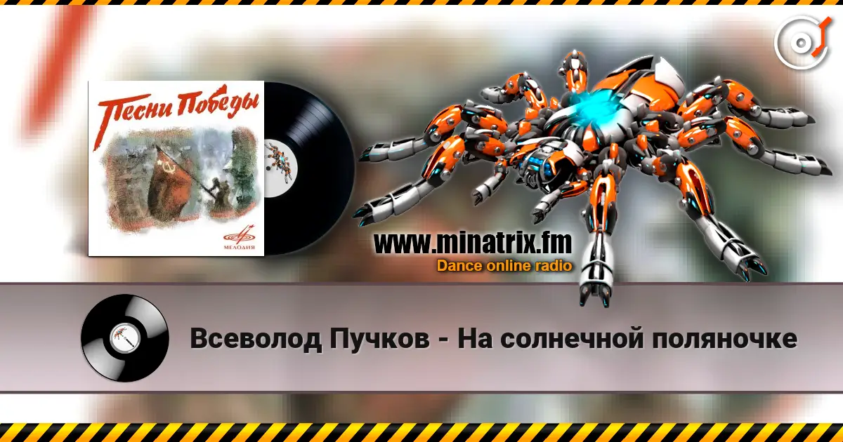 Всеволод Пучков - На солнечной поляночке online in hoher Qualität hören | Minatrix.FM