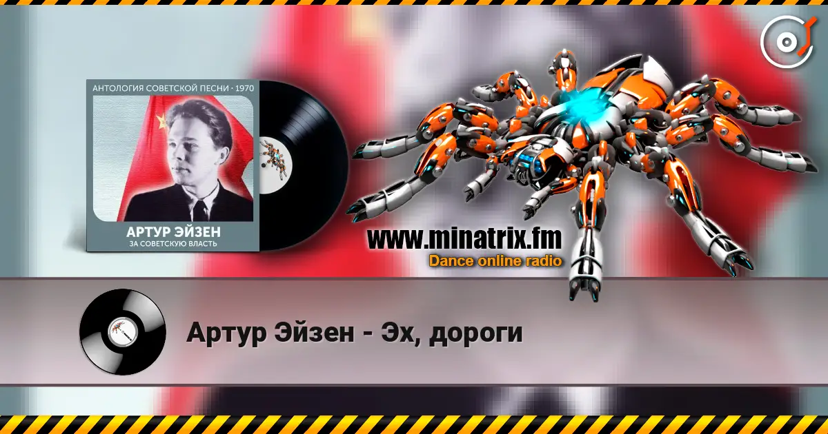Артур Эйзен - Эх, дороги online in hoher Qualität hören | Minatrix.FM
