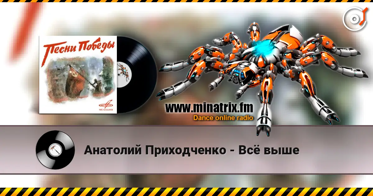 Анатолий Приходченко - Всё выше online in hoher Qualität hören | Minatrix.FM