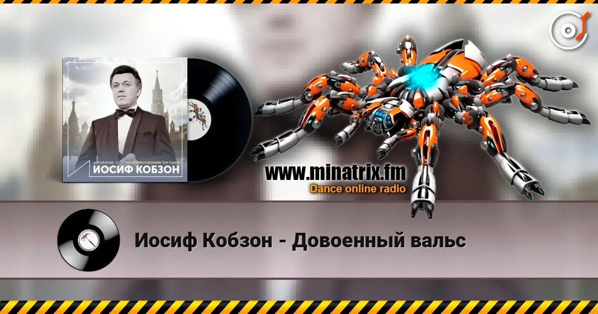 Иосиф Кобзон - Довоенный вальс online in hoher Qualität hören | Minatrix.FM