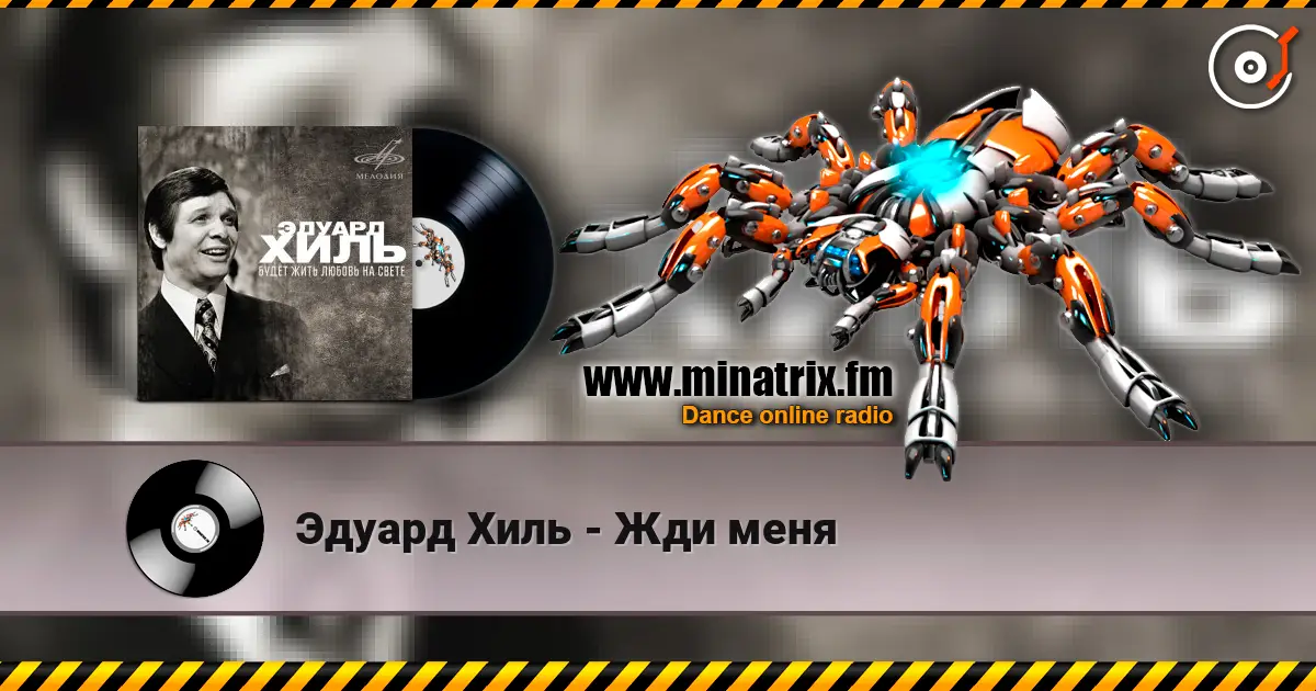 Эдуард Хиль - Жди меня online in hoher Qualität hören | Minatrix.FM