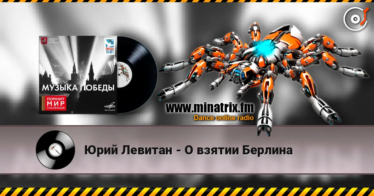 Юрий Левитан - О взятии Берлина online in hoher Qualität hören | Minatrix.FM