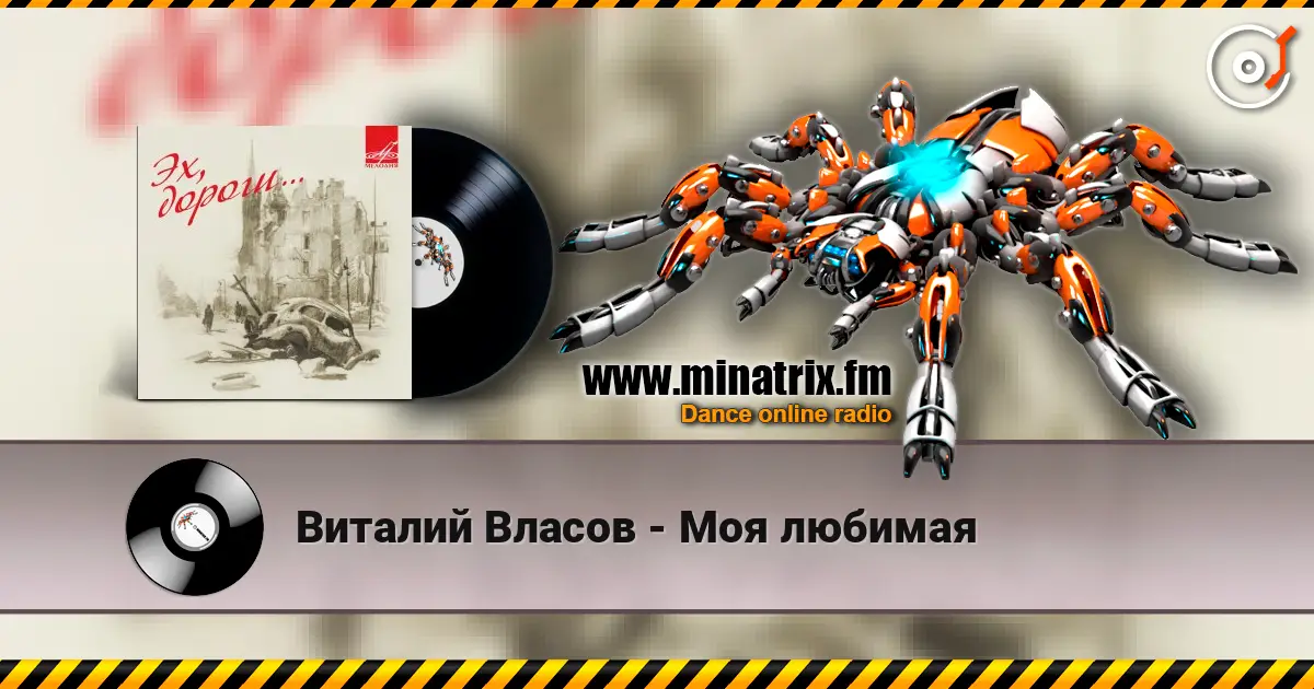 Виталий Власов - Моя любимая online in hoher Qualität hören | Minatrix.FM