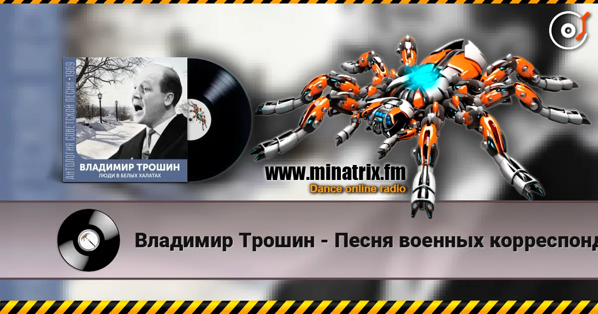Владимир Трошин - Песня военных корреспондентов online in hoher Qualität hören | Minatrix.FM