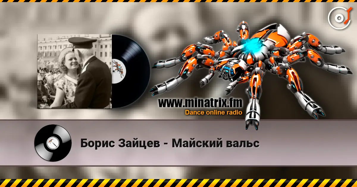 Борис Зайцев - Майский вальс online in hoher Qualität hören | Minatrix.FM