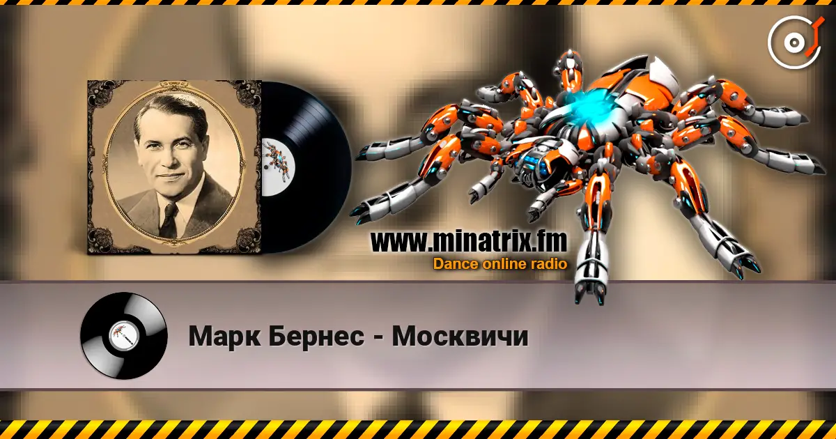 Марк Бернес - Москвичи online in hoher Qualität hören | Minatrix.FM