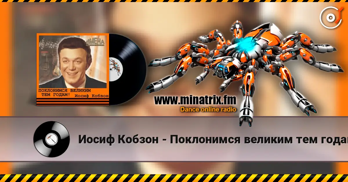 Иосиф Кобзон - Поклонимся великим тем годам online in hoher Qualität hören | Minatrix.FM