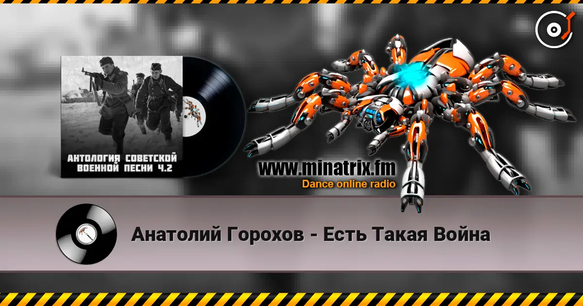 Анатолий Горохов - Есть Такая Война online in hoher Qualität hören | Minatrix.FM