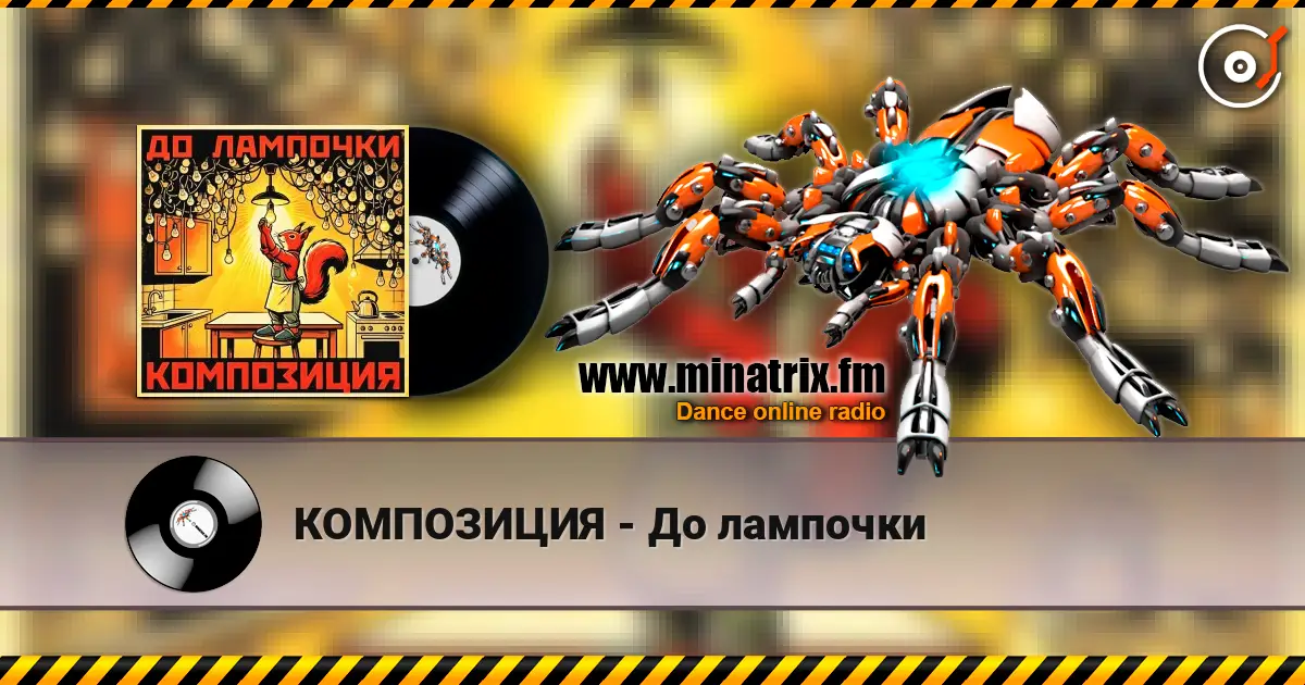 КОМПОЗИЦИЯ - До лампочки online in hoher Qualität hören | Minatrix.FM