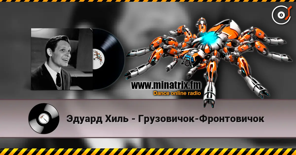 Эдуард Хиль - Грузовичок-Фронтовичок online in hoher Qualität hören | Minatrix.FM