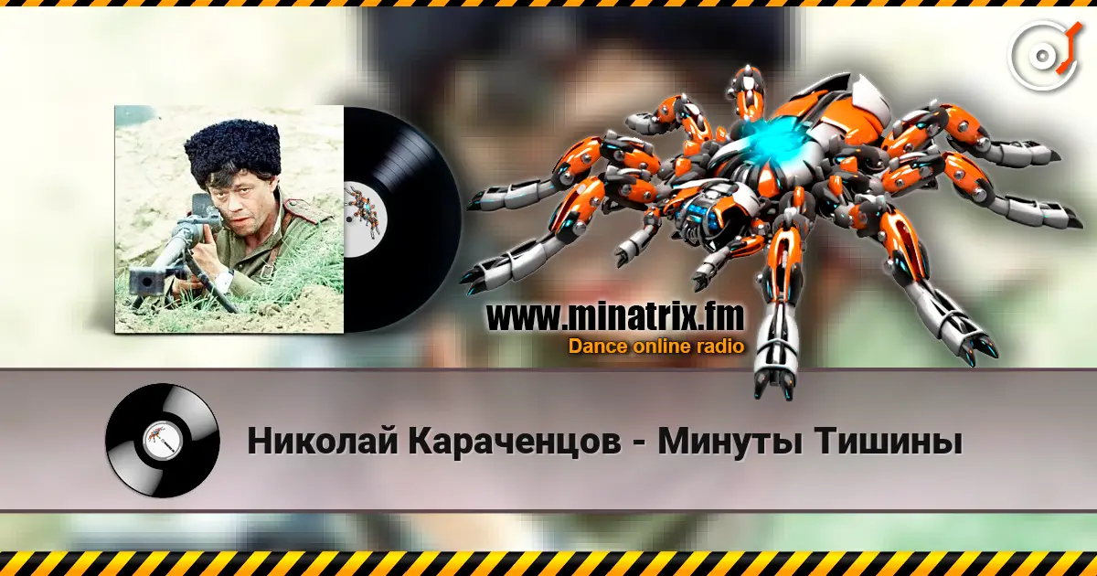 Николай Караченцов - Минуты Тишины online in hoher Qualität hören | Minatrix.FM