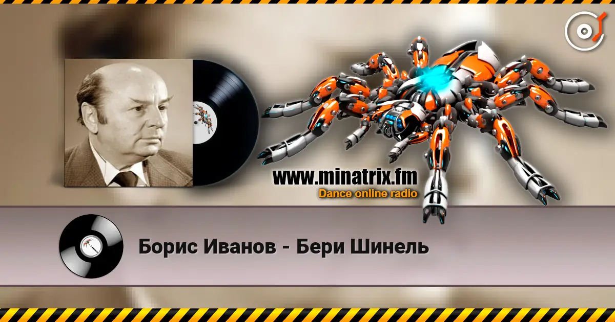 Борис Иванов - Бери Шинель online in hoher Qualität hören | Minatrix.FM