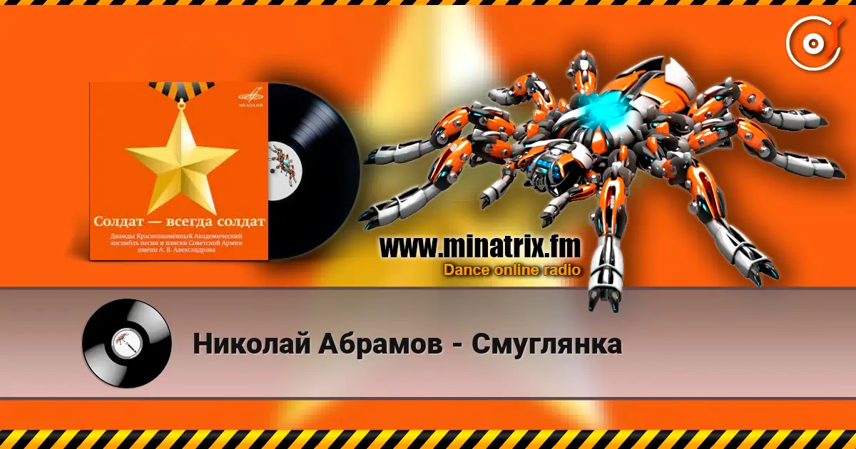 Николай Абрамов - Смуглянка online in hoher Qualität hören | Minatrix.FM