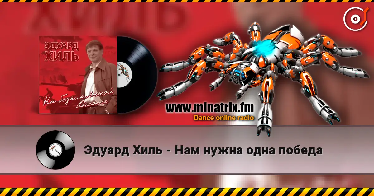 Эдуард Хиль - Нам нужна одна победа online in hoher Qualität hören | Minatrix.FM