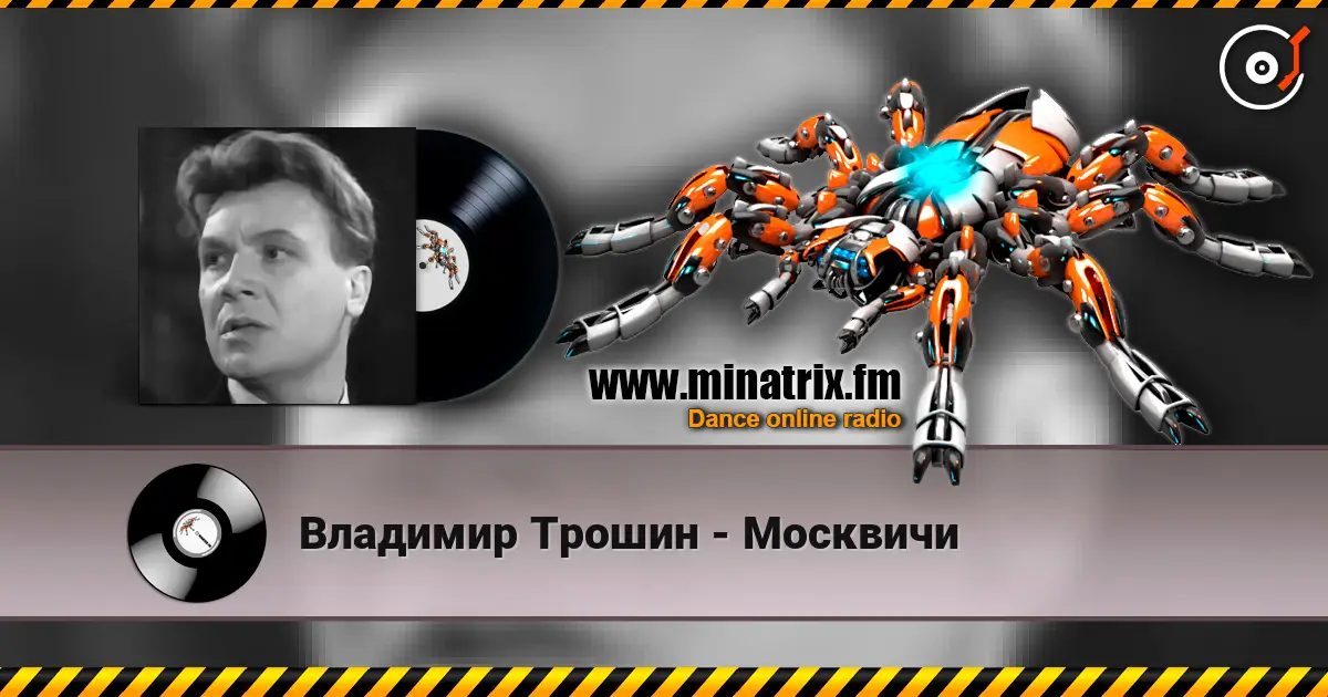 Владимир Трошин - Москвичи online in hoher Qualität hören | Minatrix.FM