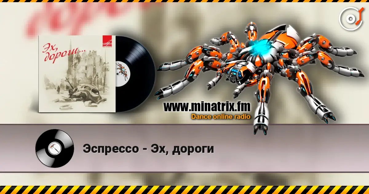 Эспрессо - Эх, дороги online in hoher Qualität hören | Minatrix.FM