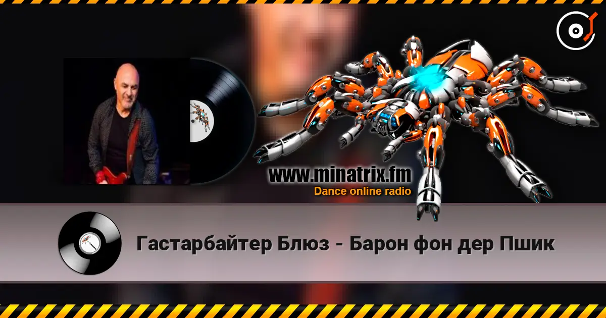 Гастарбайтер Блюз - Барон фон дер Пшик online in hoher Qualität hören | Minatrix.FM
