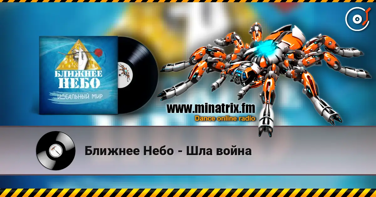 Ближнее Небо - Шла война online in hoher Qualität hören | Minatrix.FM