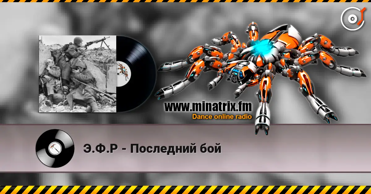 Э.Ф.Р - Последний бой online in hoher Qualität hören | Minatrix.FM