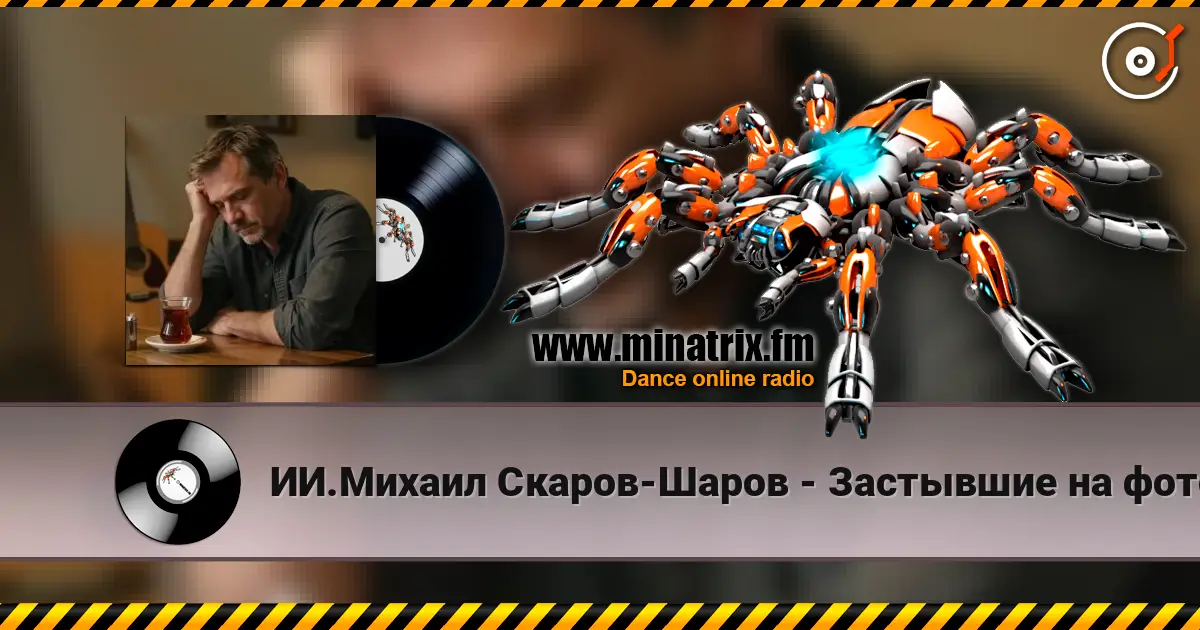 ИИ.Михаил Скаров-Шаров - Застывшие на фото.  (Премьера) online in hoher Qualität hören | Minatrix.FM