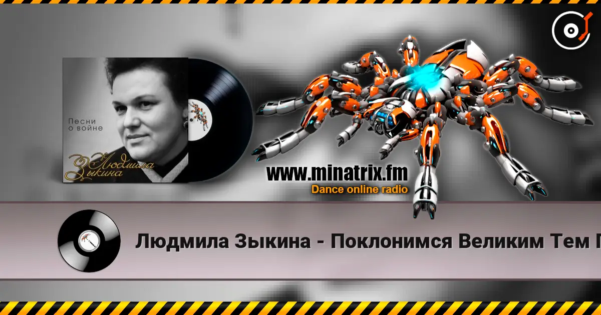 Людмила Зыкина - Поклонимся Великим Тем Годам online in hoher Qualität hören | Minatrix.FM