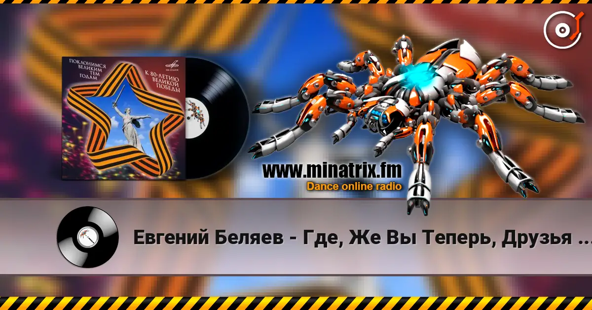 Евгений Беляев - Где, Же Вы Теперь, Друзья Однополчане online in hoher Qualität hören | Minatrix.FM