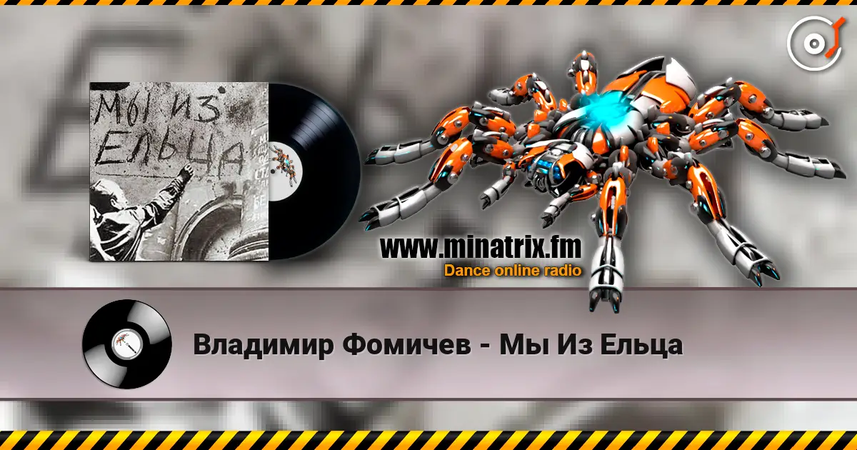Владимир Фомичев - Мы Из Ельца online in hoher Qualität hören | Minatrix.FM