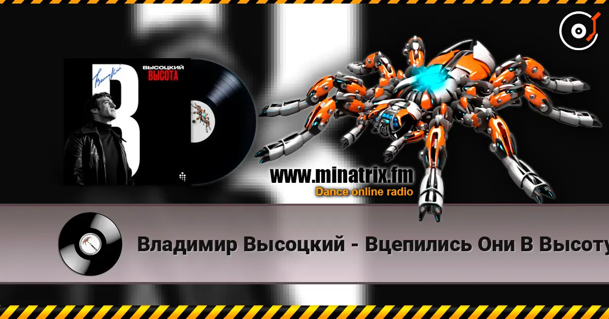 Владимир Высоцкий - Вцепились Они В Высоту online in hoher Qualität hören | Minatrix.FM