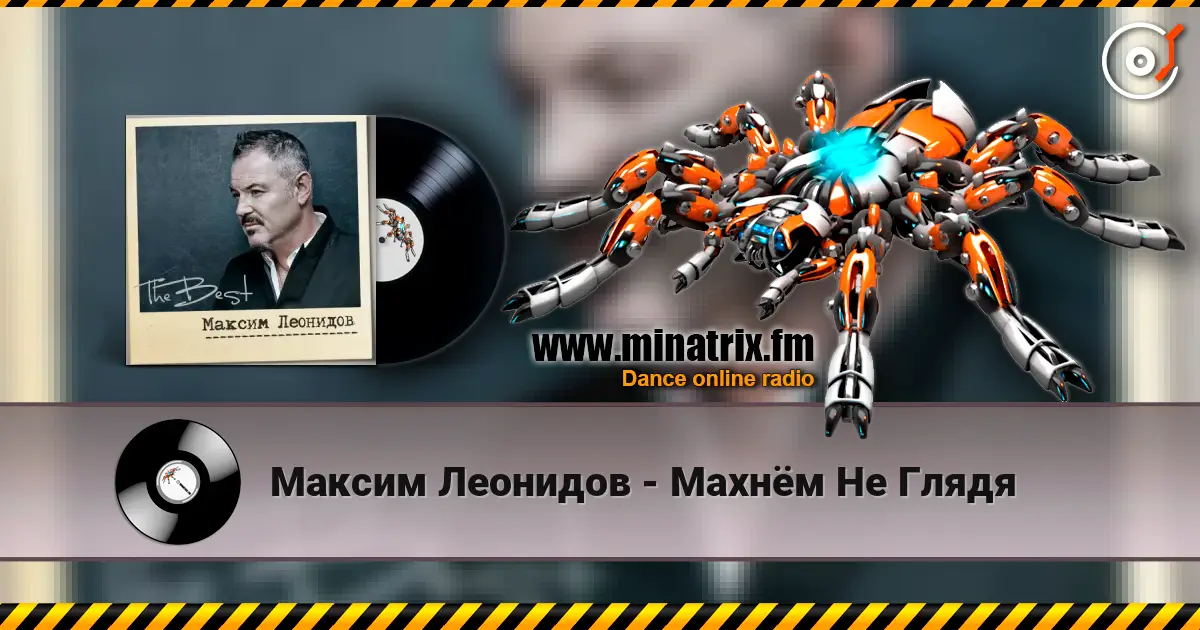 Максим Леонидов - Махнём Не Глядя online in hoher Qualität hören | Minatrix.FM