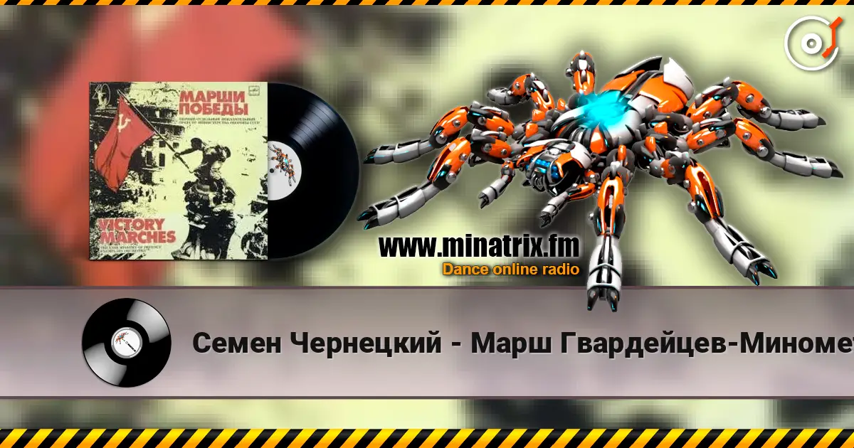 Семен Чернецкий - Марш Гвардейцев-Минометчиков online in hoher Qualität hören | Minatrix.FM