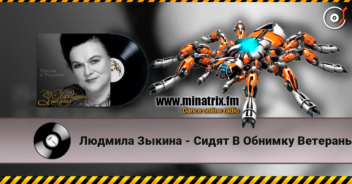 Людмила Зыкина - Сидят В Обнимку Ветераны online in hoher Qualität hören | Minatrix.FM