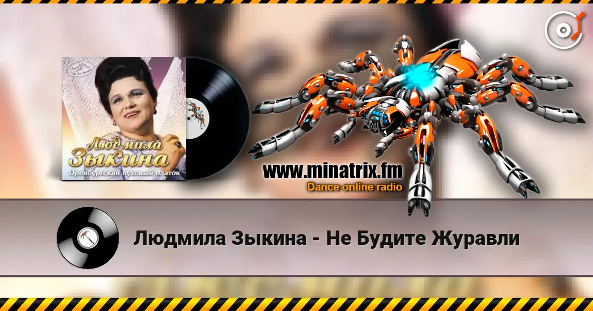 Людмила Зыкина - Не Будите Журавли online in hoher Qualität hören | Minatrix.FM