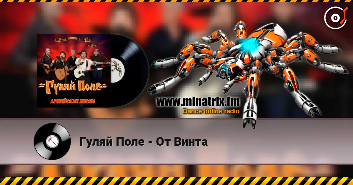 Гуляй Поле - От Винта online in hoher Qualität hören | Minatrix.FM