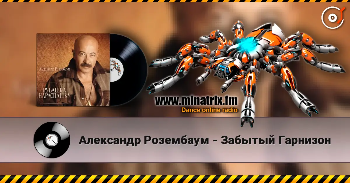 Александр Розембаум - Забытый Гарнизон online in hoher Qualität hören | Minatrix.FM