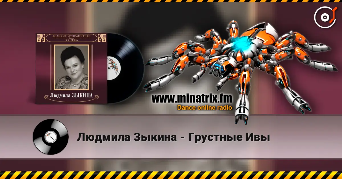 Людмила Зыкина - Грустные Ивы online in hoher Qualität hören | Minatrix.FM