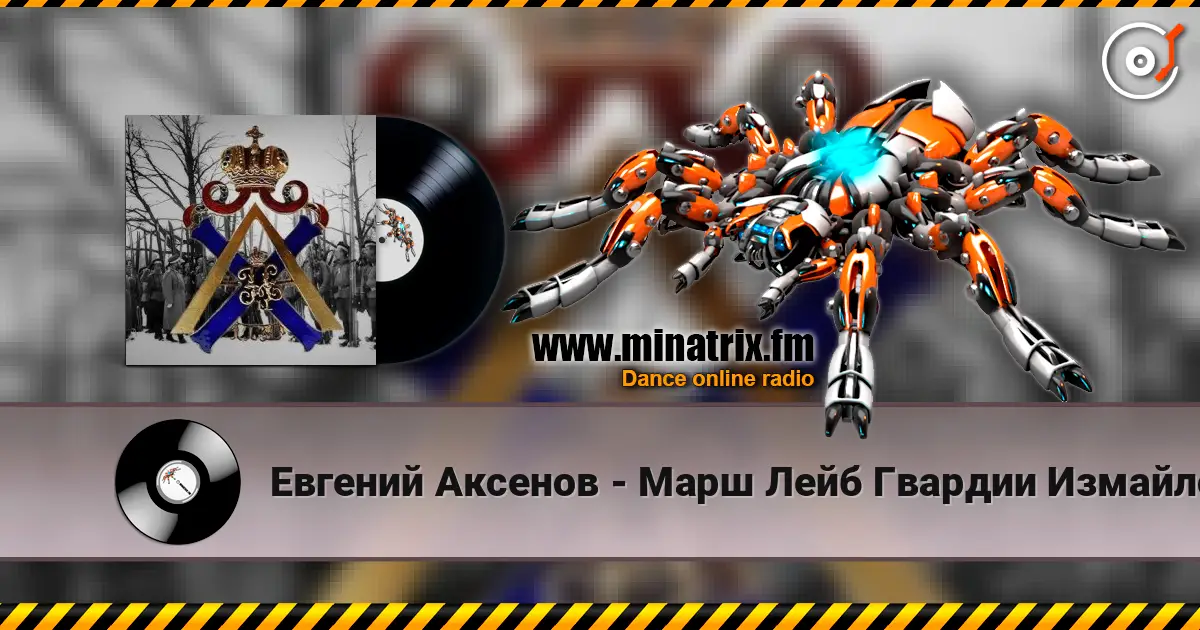 Евгений Аксенов - Марш Лейб Гвардии Измайловского Полка online in hoher Qualität hören | Minatrix.FM