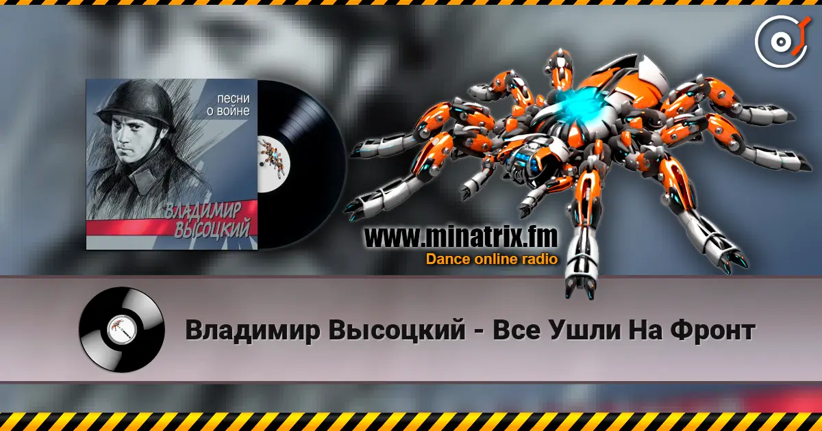 Владимир Высоцкий - Все Ушли На Фронт online in hoher Qualität hören | Minatrix.FM