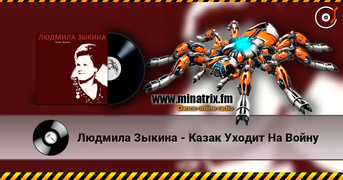 Людмила Зыкина - Казак Уходит На Войну online in hoher Qualität hören | Minatrix.FM