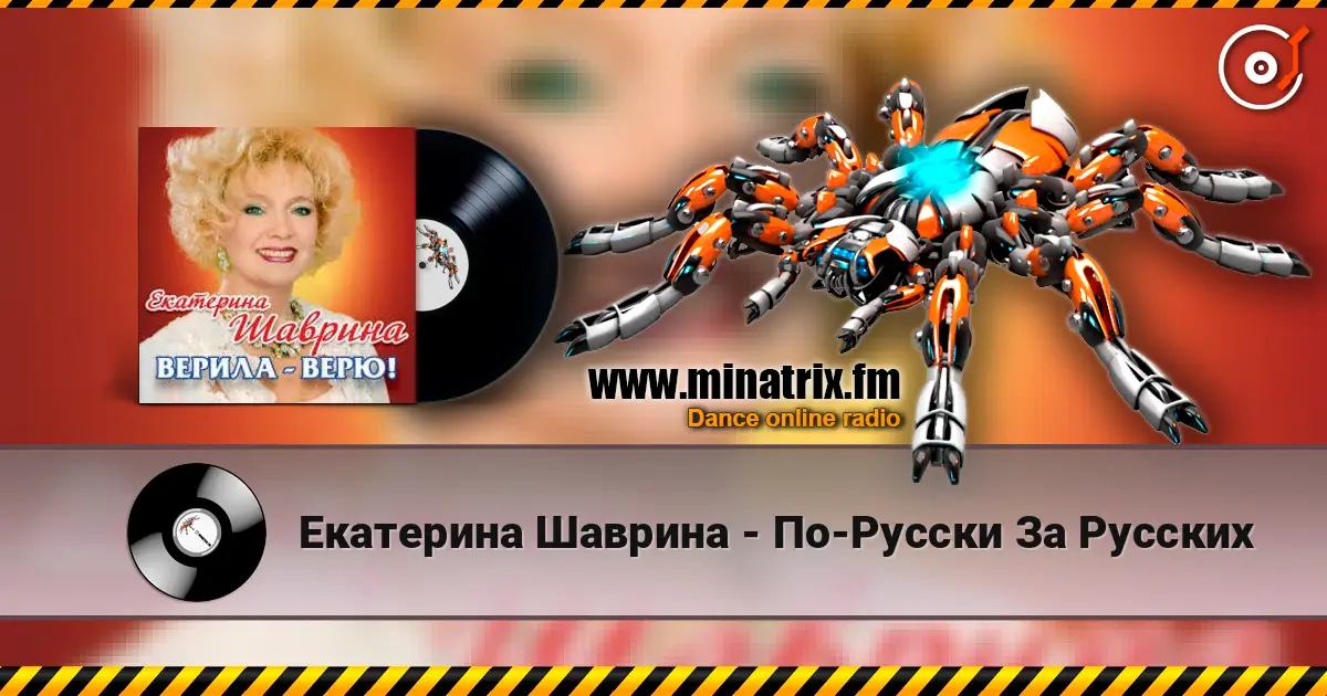 Екатерина Шаврина - По-Русски За Русских online in hoher Qualität hören | Minatrix.FM