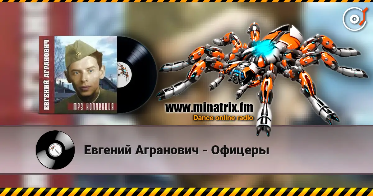 Евгений Агранович - Офицеры online in hoher Qualität hören | Minatrix.FM