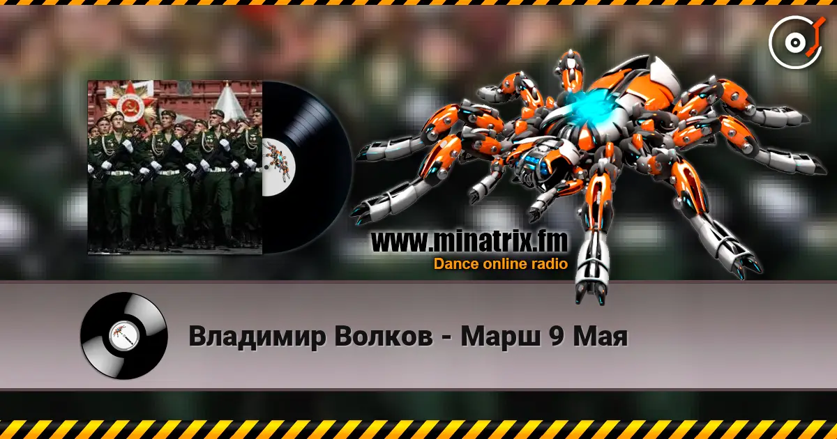 Владимир Волков - Марш 9 Мая online in hoher Qualität hören | Minatrix.FM